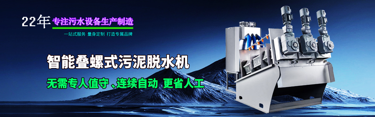 疊螺式污泥脫水機，智能疊螺機，疊螺壓濾機，疊螺濃縮機